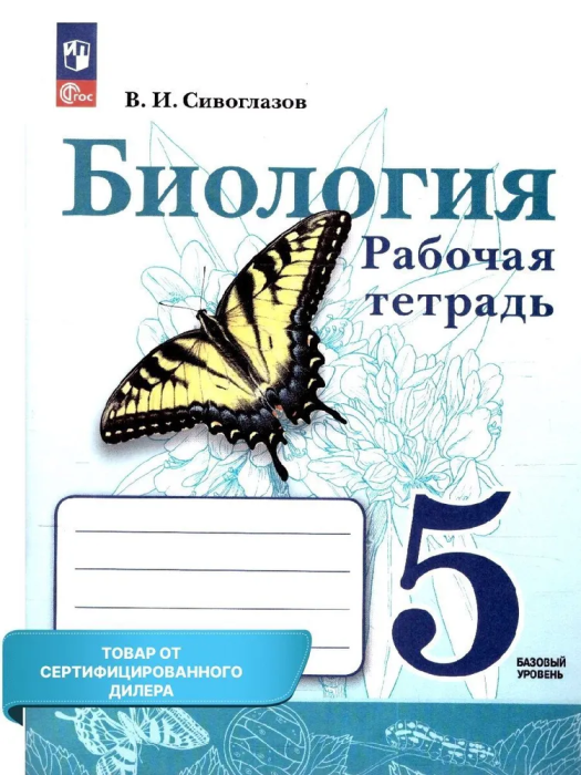 

Биология 5 класс Сивоглазов.Рабочая тетрадь.Базовый.2023.Новый
