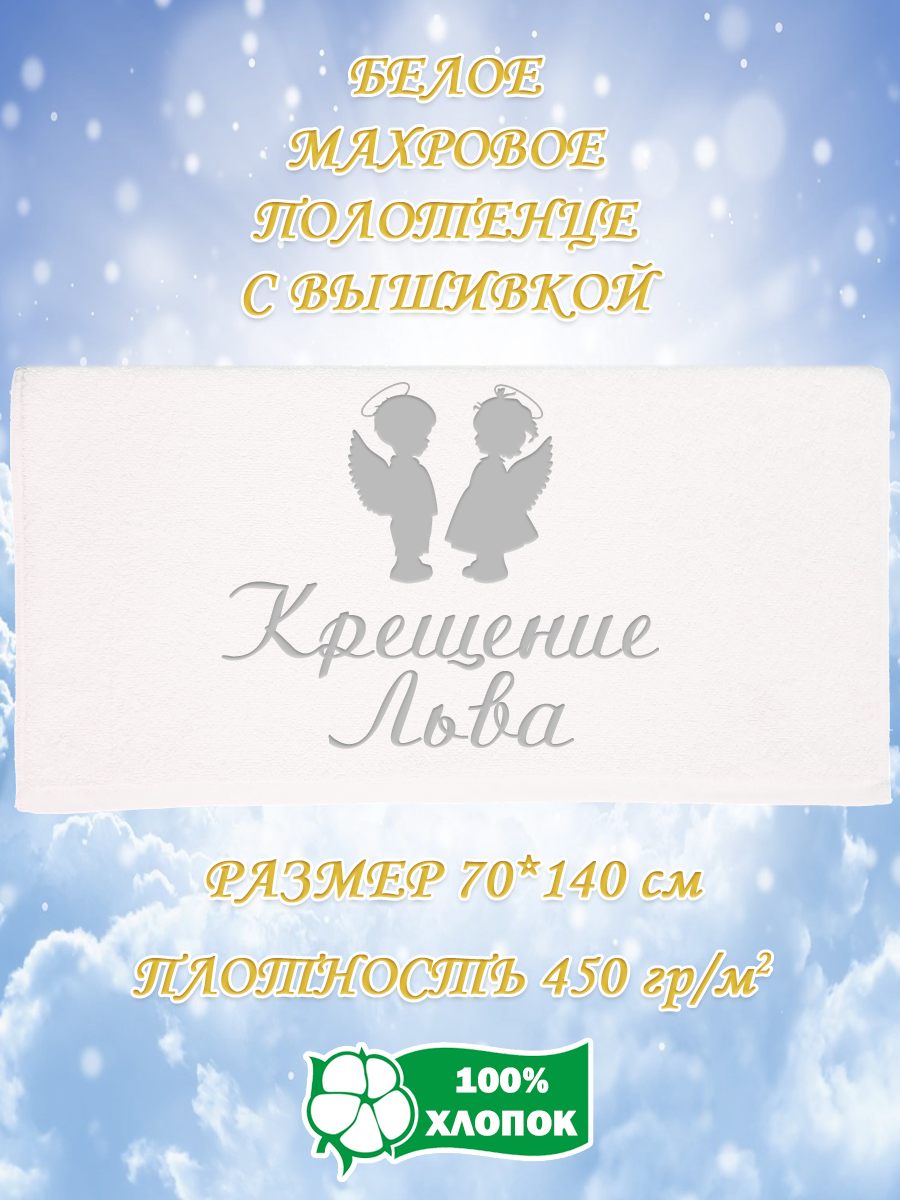 

Полотенце махровое XALAT подарочное с вышивкой Крещение Льва 70х140 см, IP-WHITE-0381, Крещение Льва