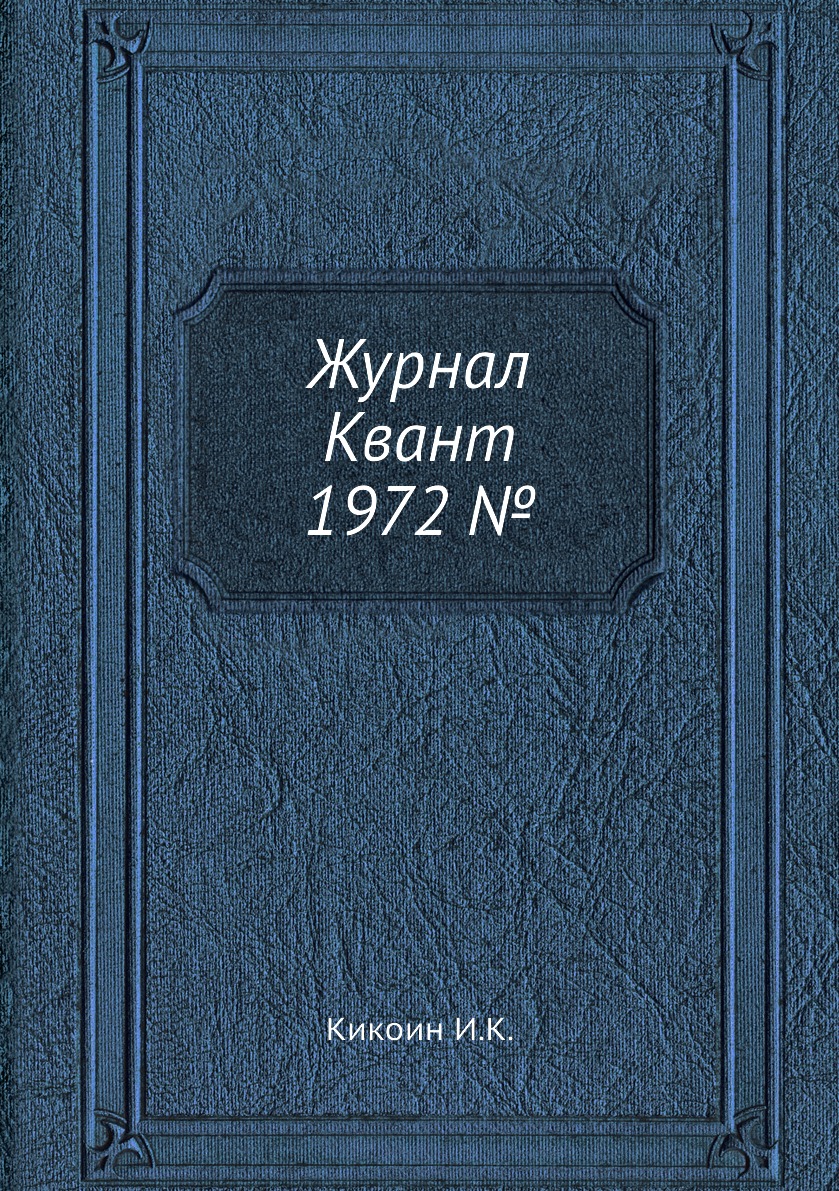 

Журнал Квант 1972 №2