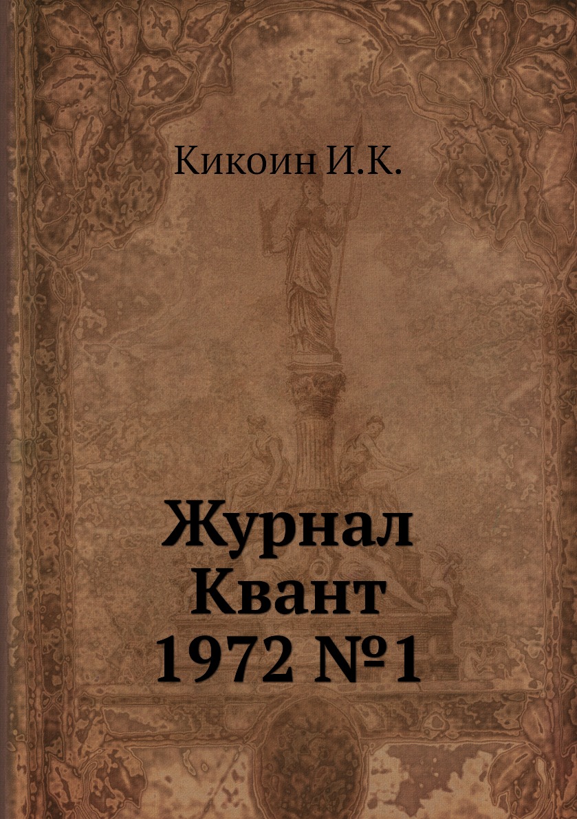 

Журнал Квант 1972 №1