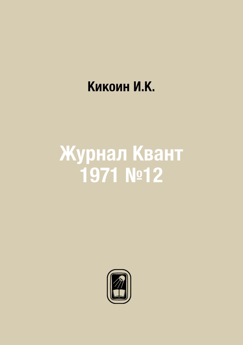 Периодические издания Журнал Квант 1971 №12