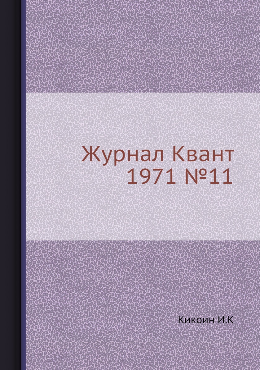 

Журнал Квант 1971 №11