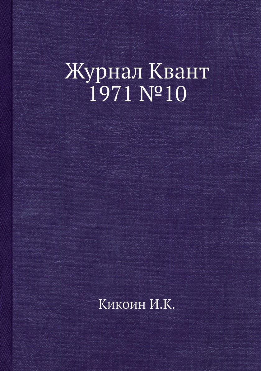 

Журнал Квант 1971 №10