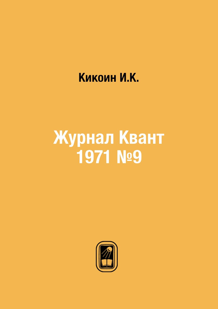

Журнал Квант 1971 №9