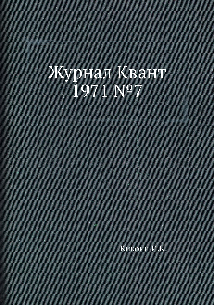 

Журнал Квант 1971 №8
