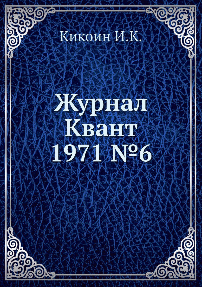 

Журнал Квант 1971 №6