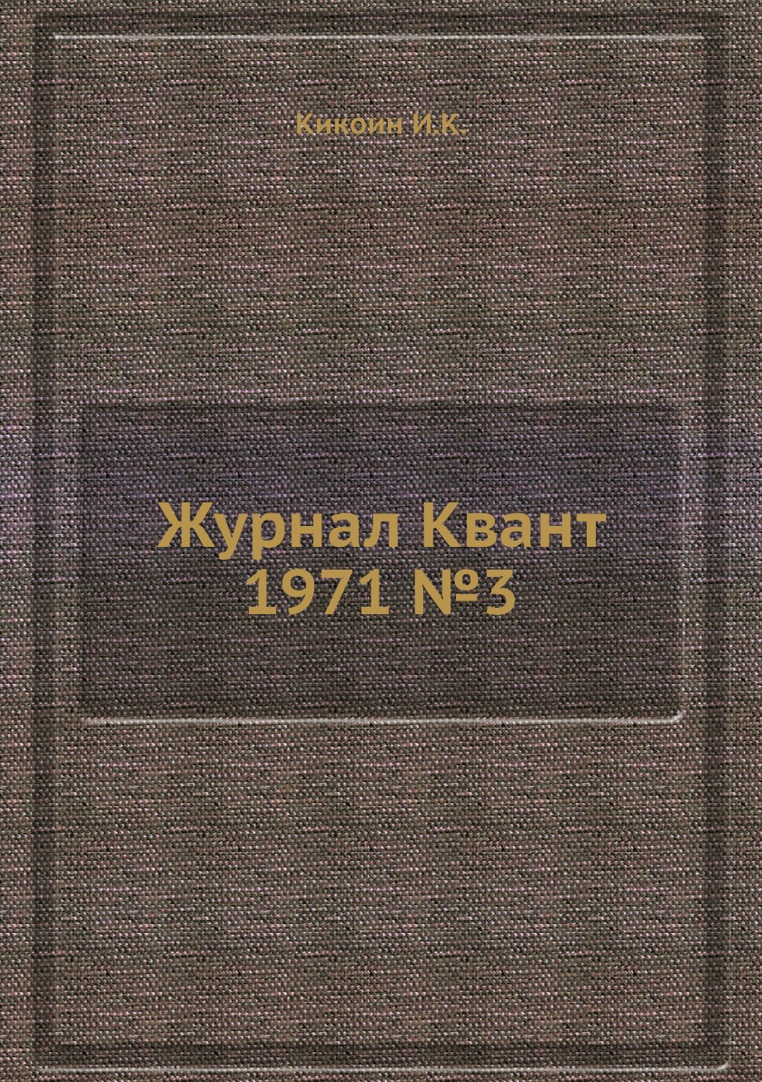 

Журнал Квант 1971 №3