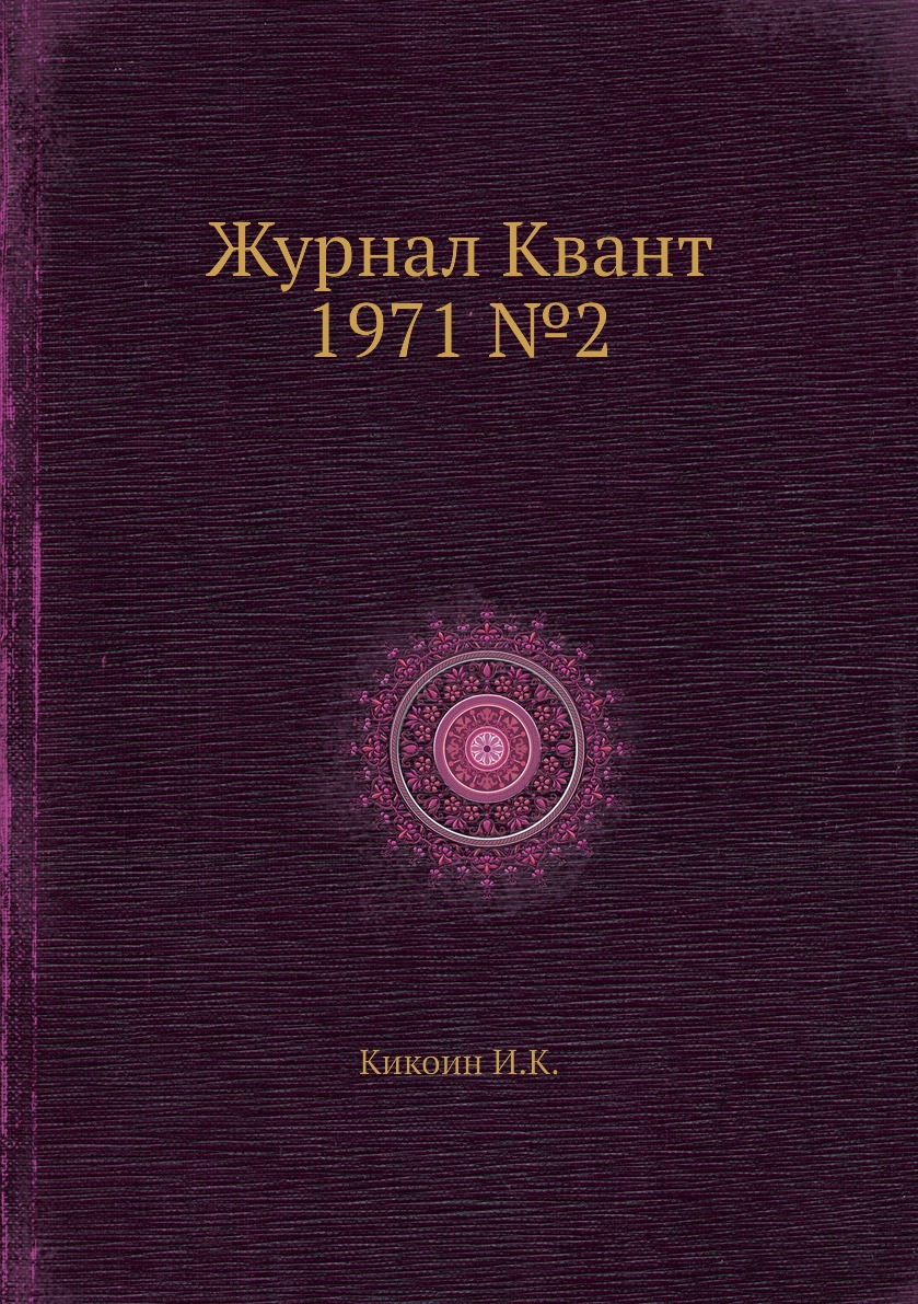 

Журнал Квант 1971 №2