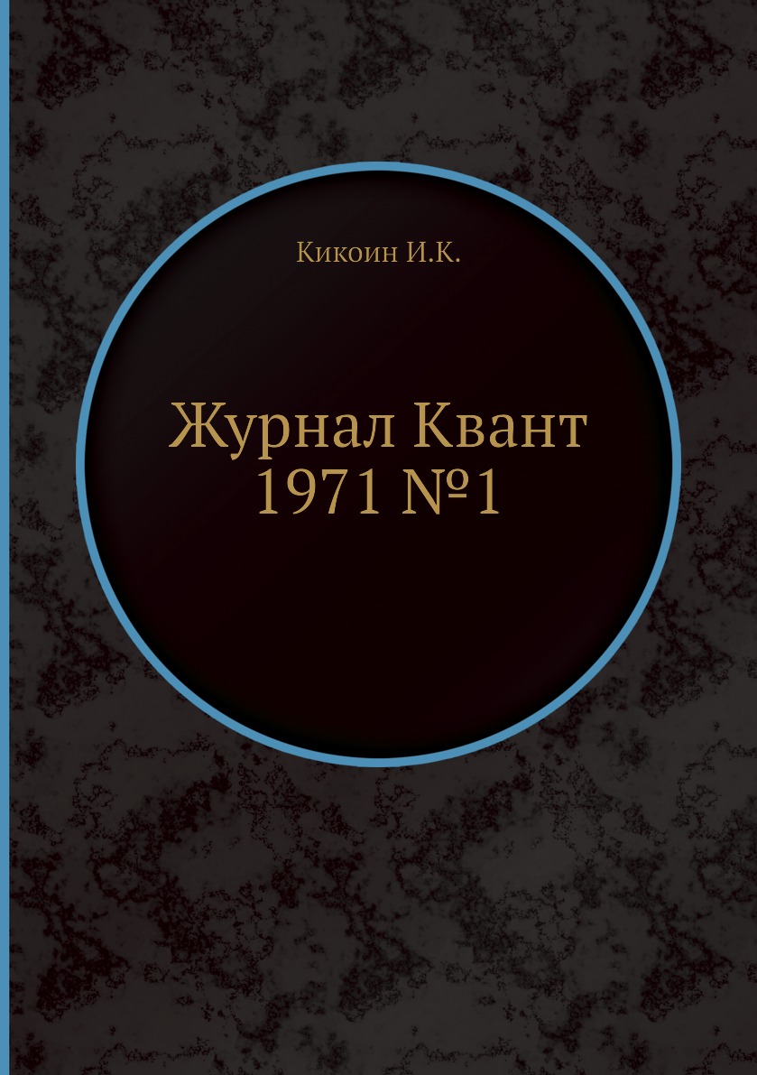 

Журнал Квант 1971 №1