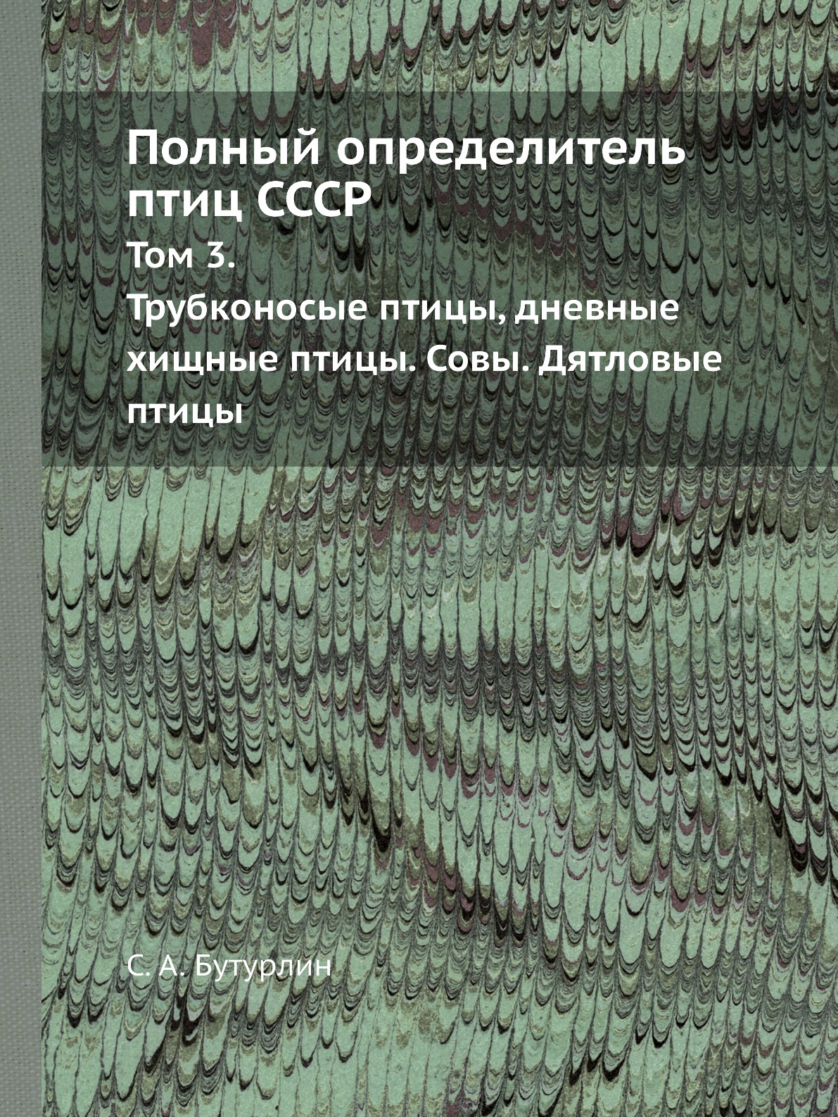 

Полный определитель птиц СССР Трубконосые птицы дневные хищные птицы Совы Том 3