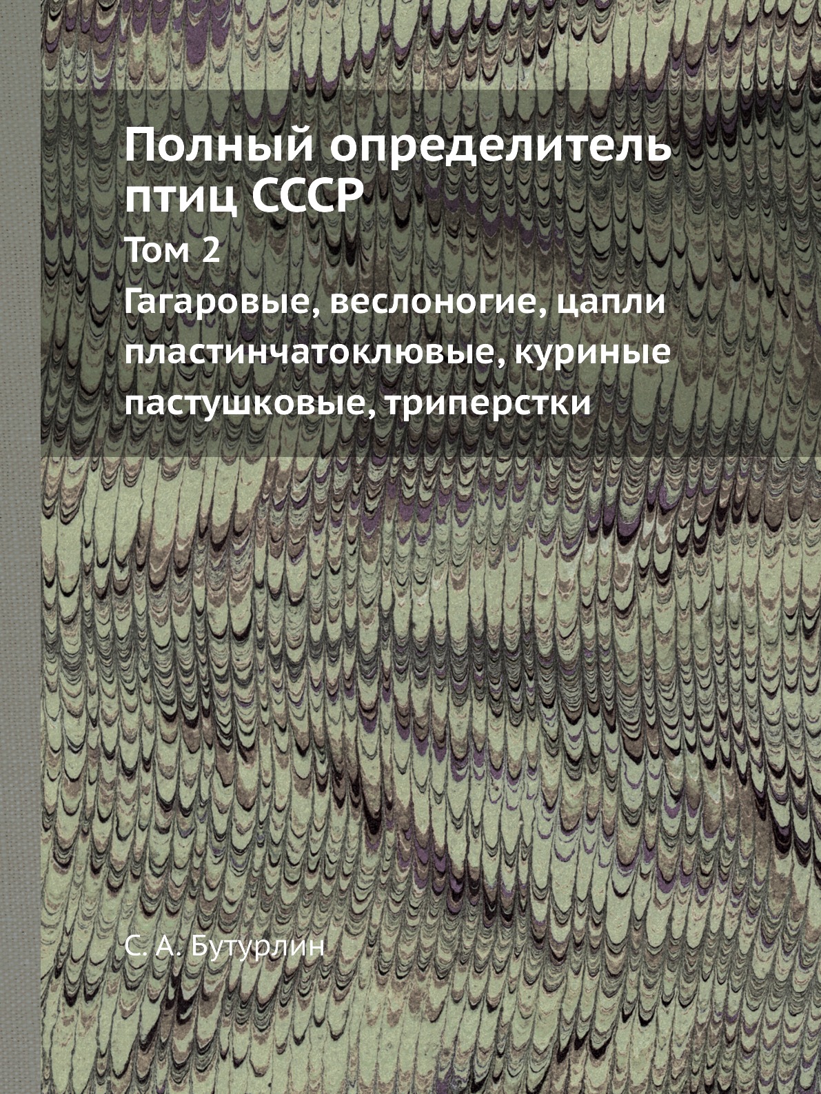 

Полный определитель птиц СССР том 2