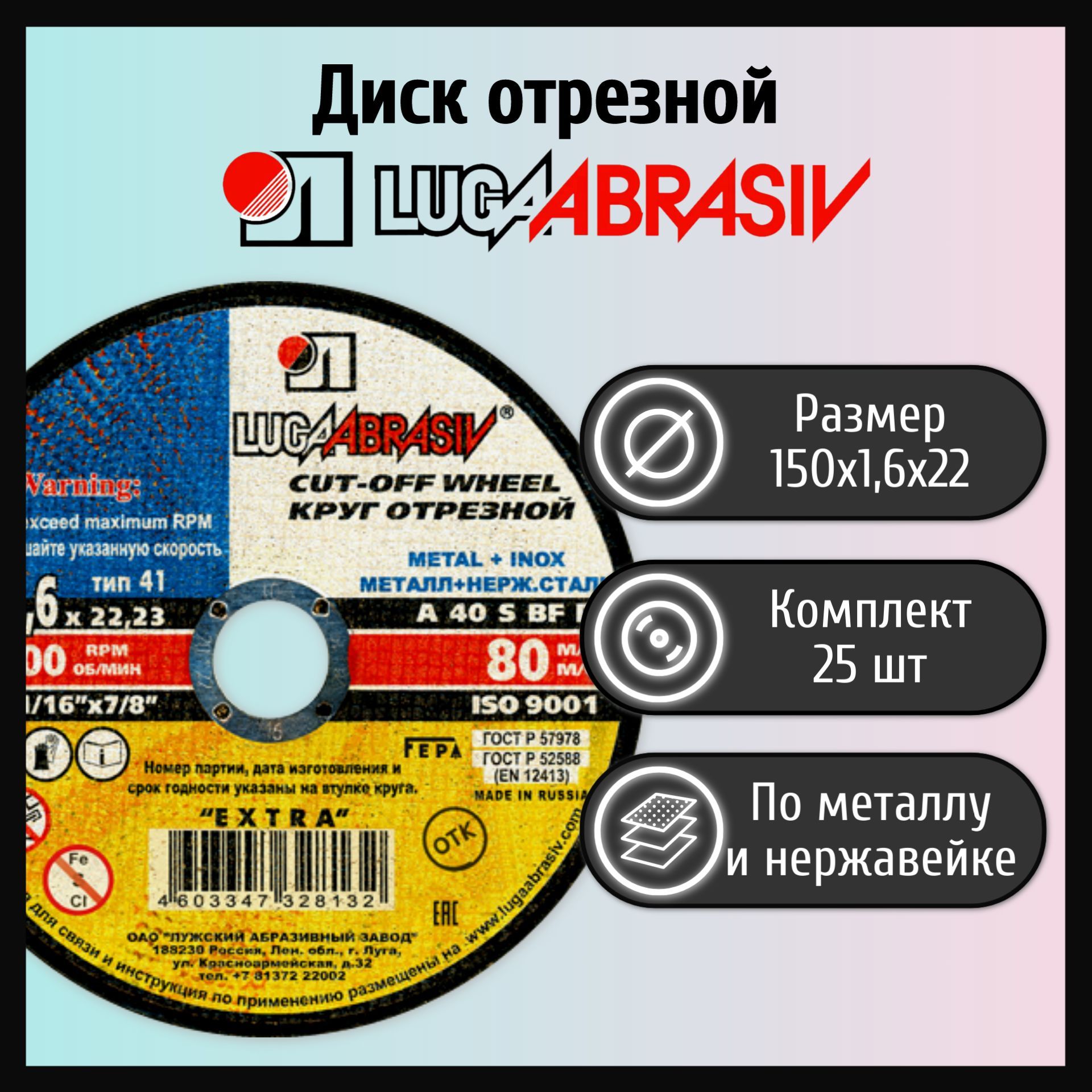 Диск отрезной LUGAABRASIV 150х1,6х22 металл и нержавеющая сталь (25 шт)