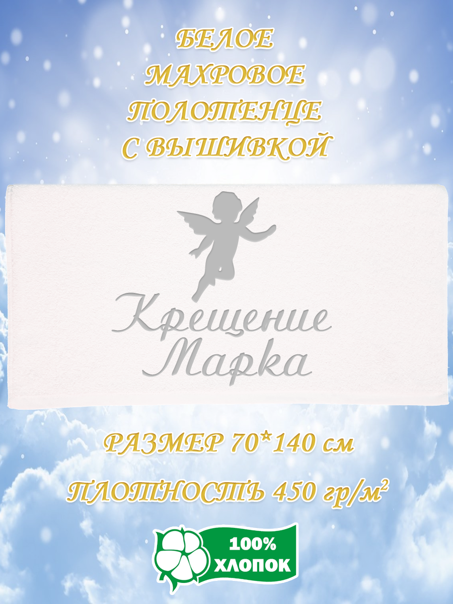 

Полотенце махровое XALAT подарочное с вышивкой Крещение Марка 70х140 см, IP-WHITE-0340, Крещение Марка