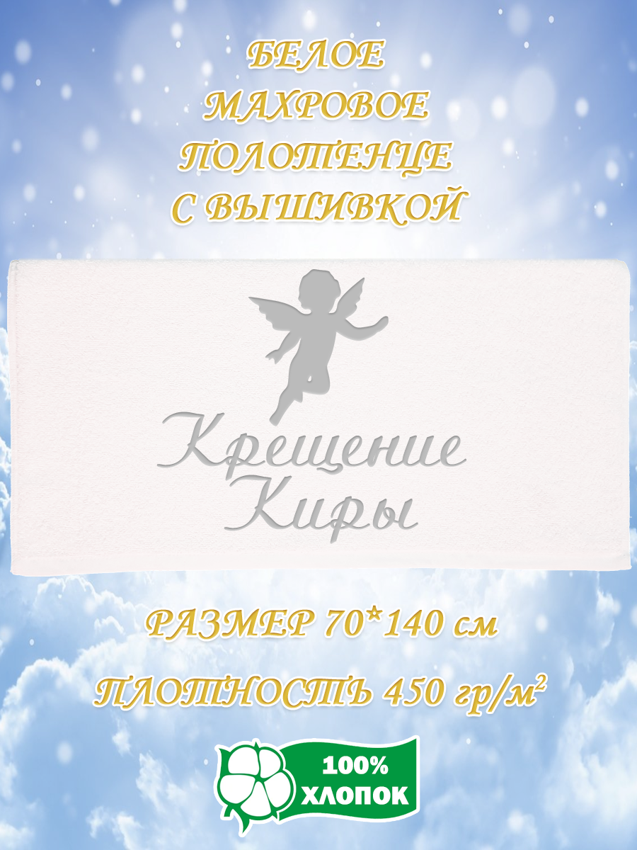 

Полотенце махровое XALAT подарочное с вышивкой Крещение Киры 70х140 см, IP-WHITE-0334, Крещение Киры