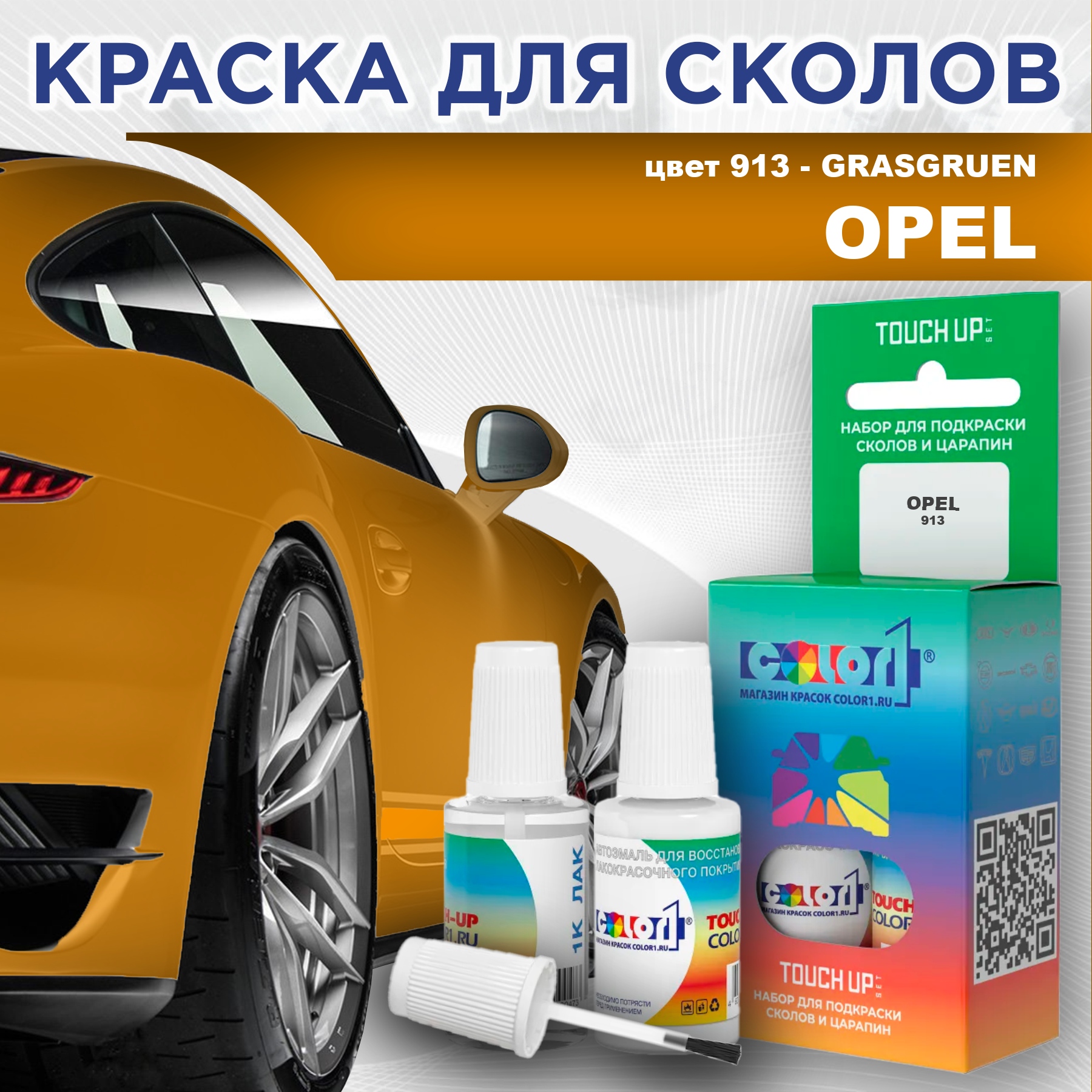 

Краска для сколов во флаконе с кисточкой COLOR1 для OPEL, цвет 913 - GRASGRUEN, Прозрачный