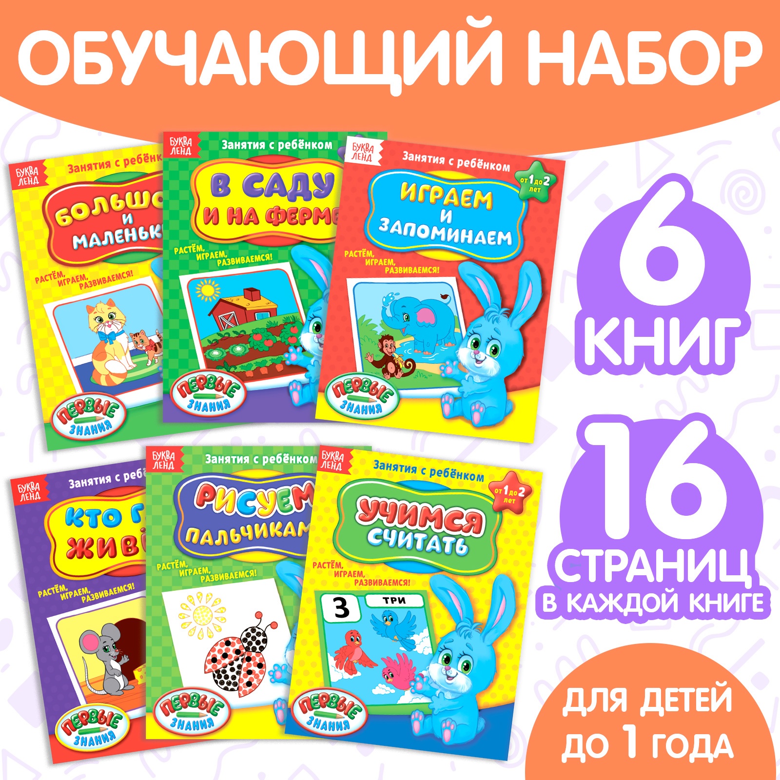 

Обучающие книги БУКВА-ЛЕНД «Полный годовой курс. Серия от 0 до 1 года», 6 книг по 16 стр.
