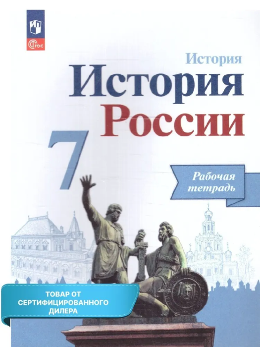 

История России 7 класс Арсентьев.Данилов.Рабочая тетрадь.2023.Новый ФПУ