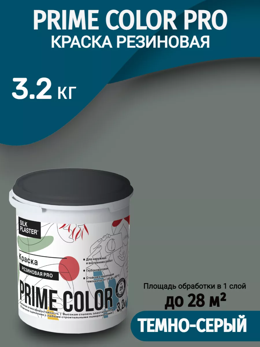 Краска резиновая Silk Plaster PRIME COLOR PRO 3,2 кг, темно-серя