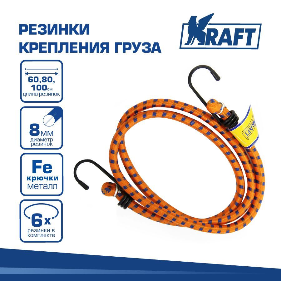 

Резинки - стяжки крепления груза 6 шт (2х60см, 2х80см, 2х100см), D-8мм KRAFT KT 860003, KRAFT 60 см, 80 см, 100 см, D 8 мм (KT 860003)