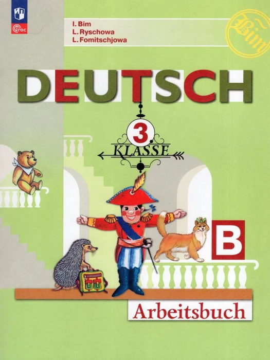 

Немецкий язык. Рабочая тетрадь. 3 класс. В 2-х ч. Ч. Б