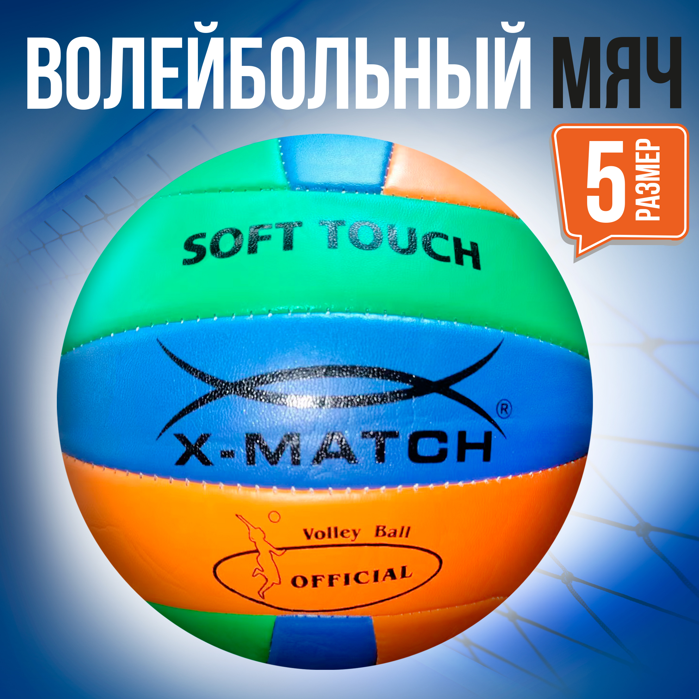 Мяч волейбольный X-Match размер 5