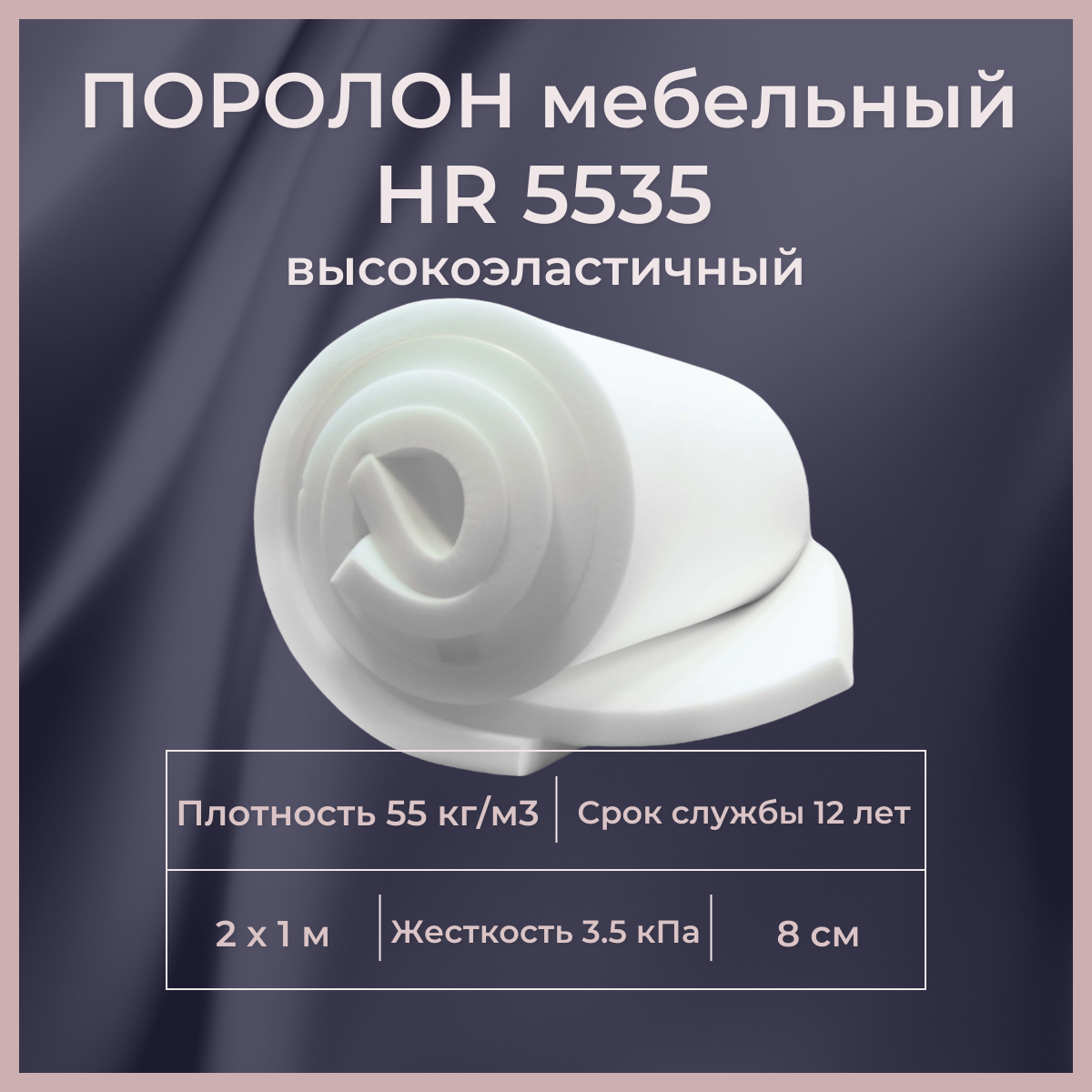 

Поролон высокоэластичный мебельный FoamLine HR 5535 2000х1000 80 мм, Белый, HR5535