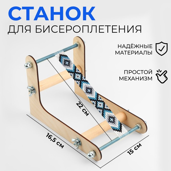 

Станок для бисероплетения, 22  16,5  15 см