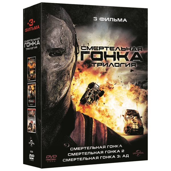 

Смертельная гонка