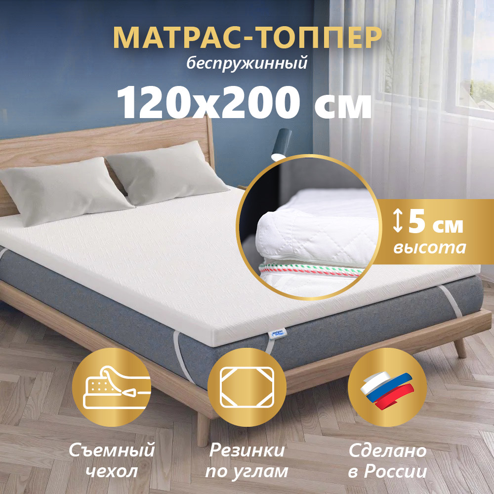 Наматрасник-топпер МатрасОптТор Комфорт 120х200 см высота 5 см 3202₽