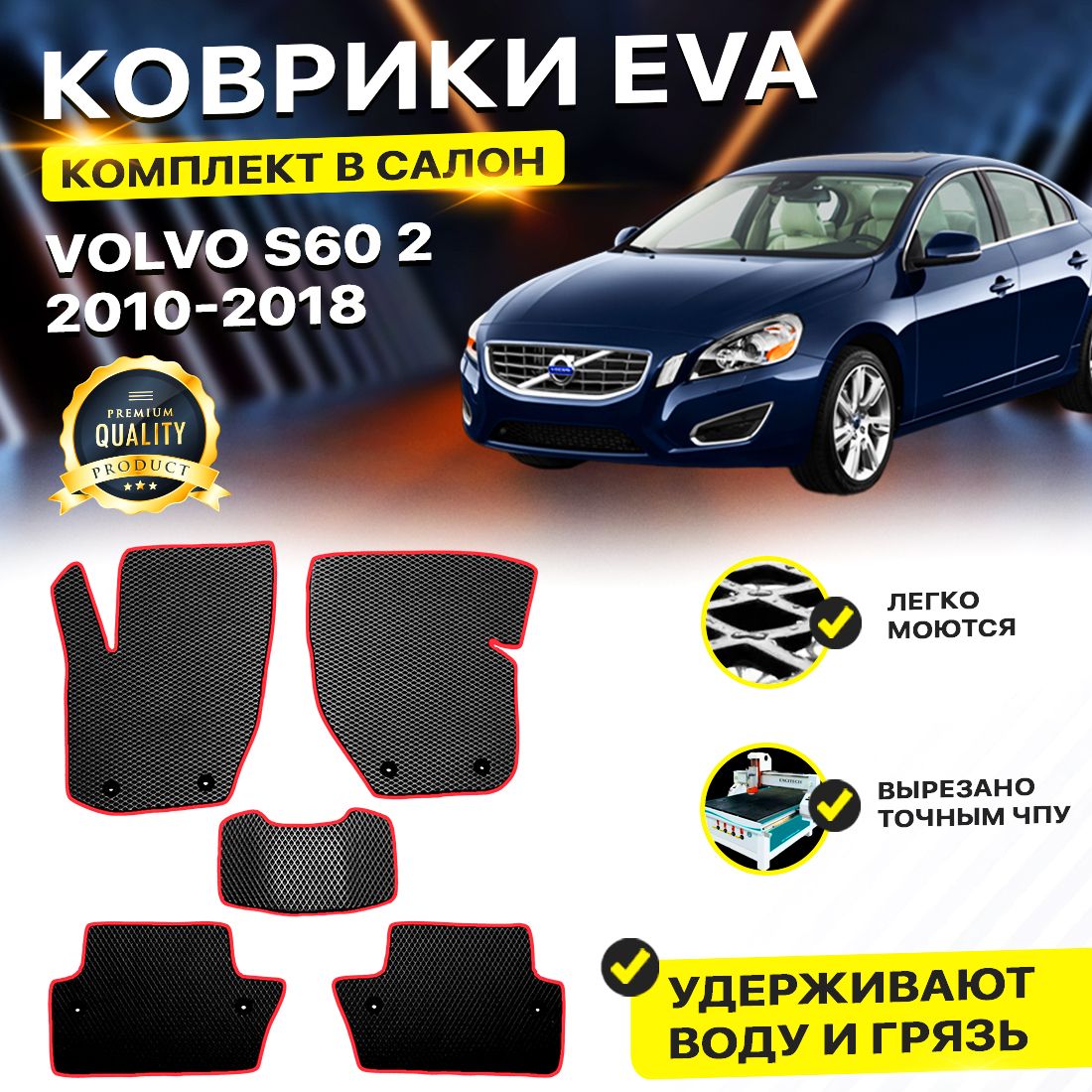 

Комплект ковриков DreamCar Technology VOLVO S60 2 2010-2018 черный красный, Technology-комплект