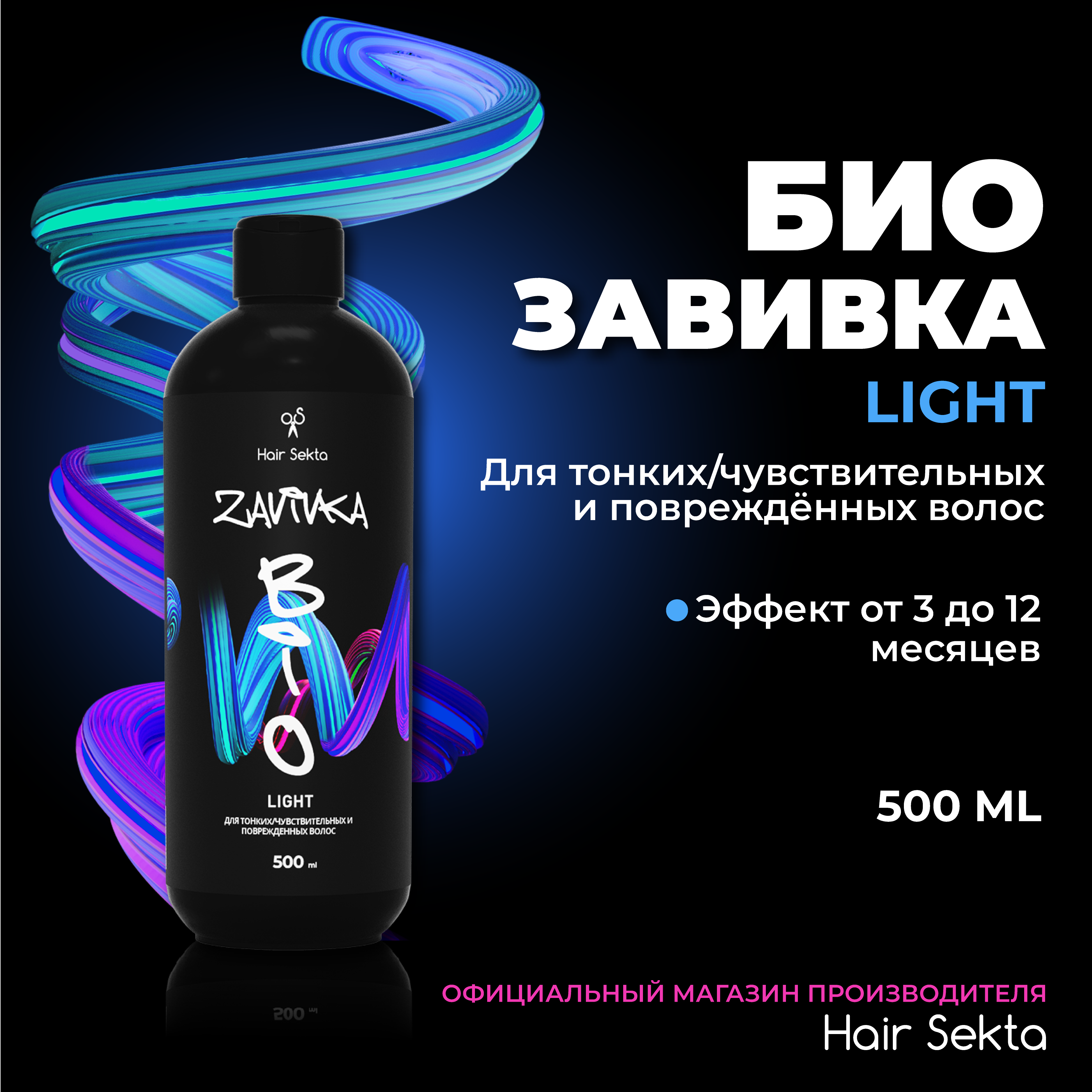 Биозавивка от Hair Sekta: Light для тонких/чувствительных и поврежденных волос 500 мл