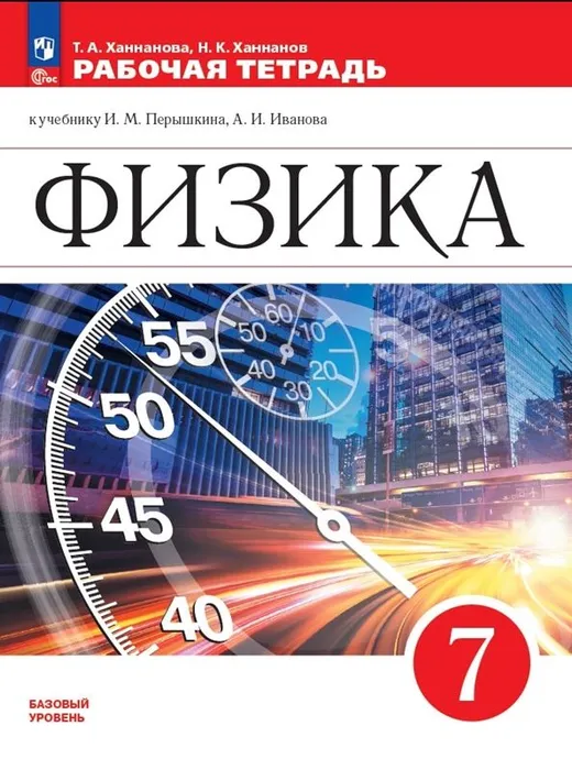

Физика 7 класс Перышкин.Рабочая тетрадь.2023.Новый ФПУ