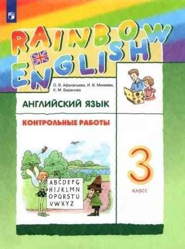 

Английский язык 3класс.Афанасьева.Контрольные работы.Rainbow.2022-2023