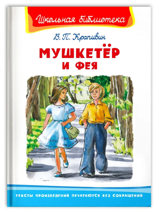 

Мушкетёр и фея