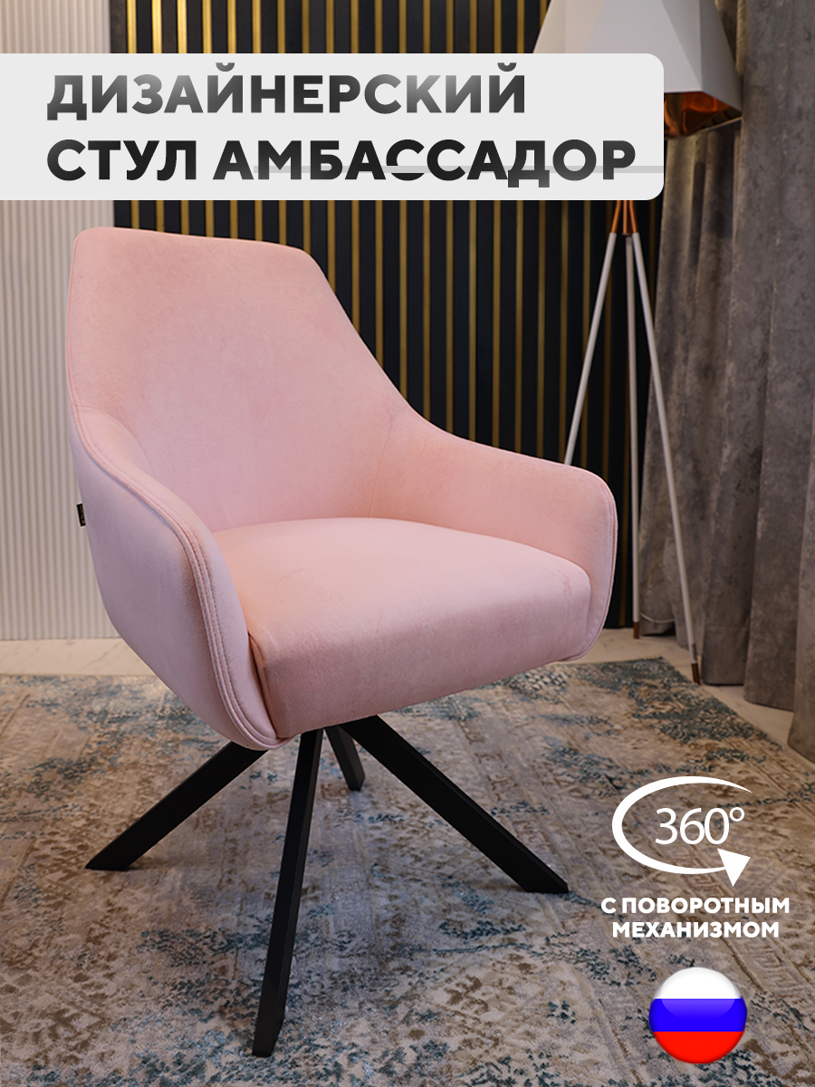 

Стул ArtGenesis Амбссадор с подлокотниками металлические ножки бледно-розовый, Ambassador