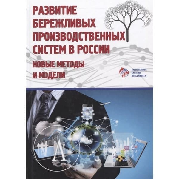 

OLDIM-6840 Развитие бережливых производственных систем в России: новые методы и модели/Под