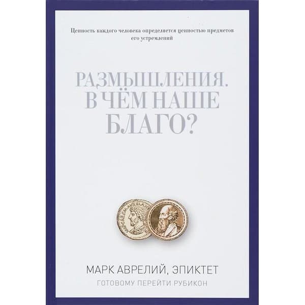 

OLDIM-6840 Размышления. В чем наше благо Готовому перейти Рубикон. Марк Аврелий, Эпиктет