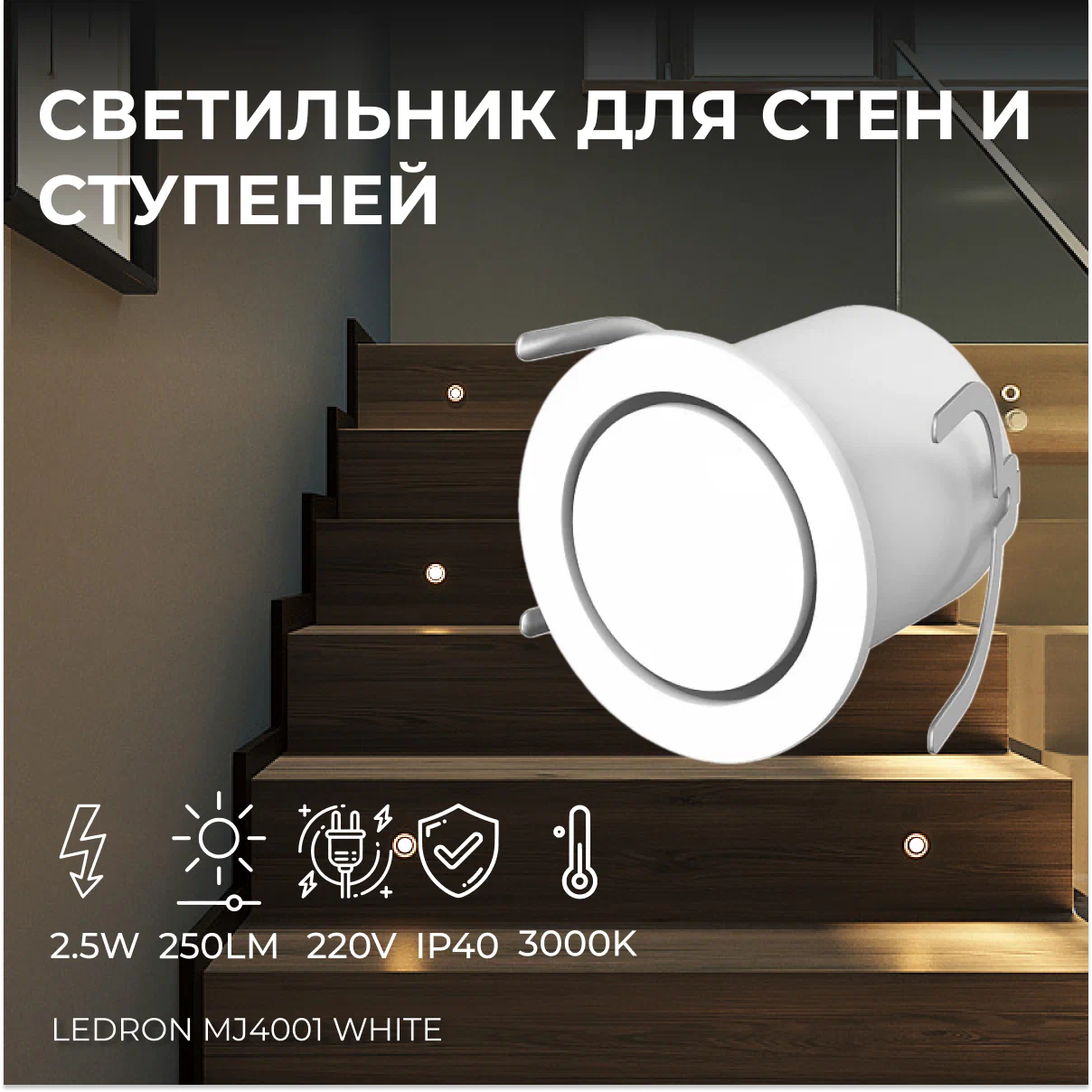 

Светильник встраиваемый Ledron MJ4001 White светодиодный для стен и ступеней