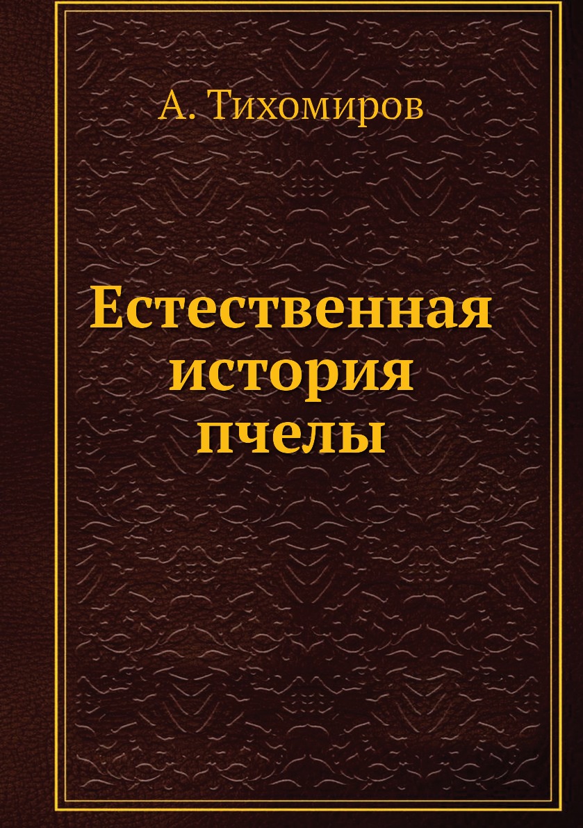 Книга естественные истории. Козаровецкий Шекспир.