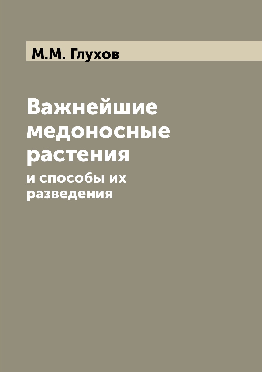 

Важнейшие медоносные растения. и способы их разведения