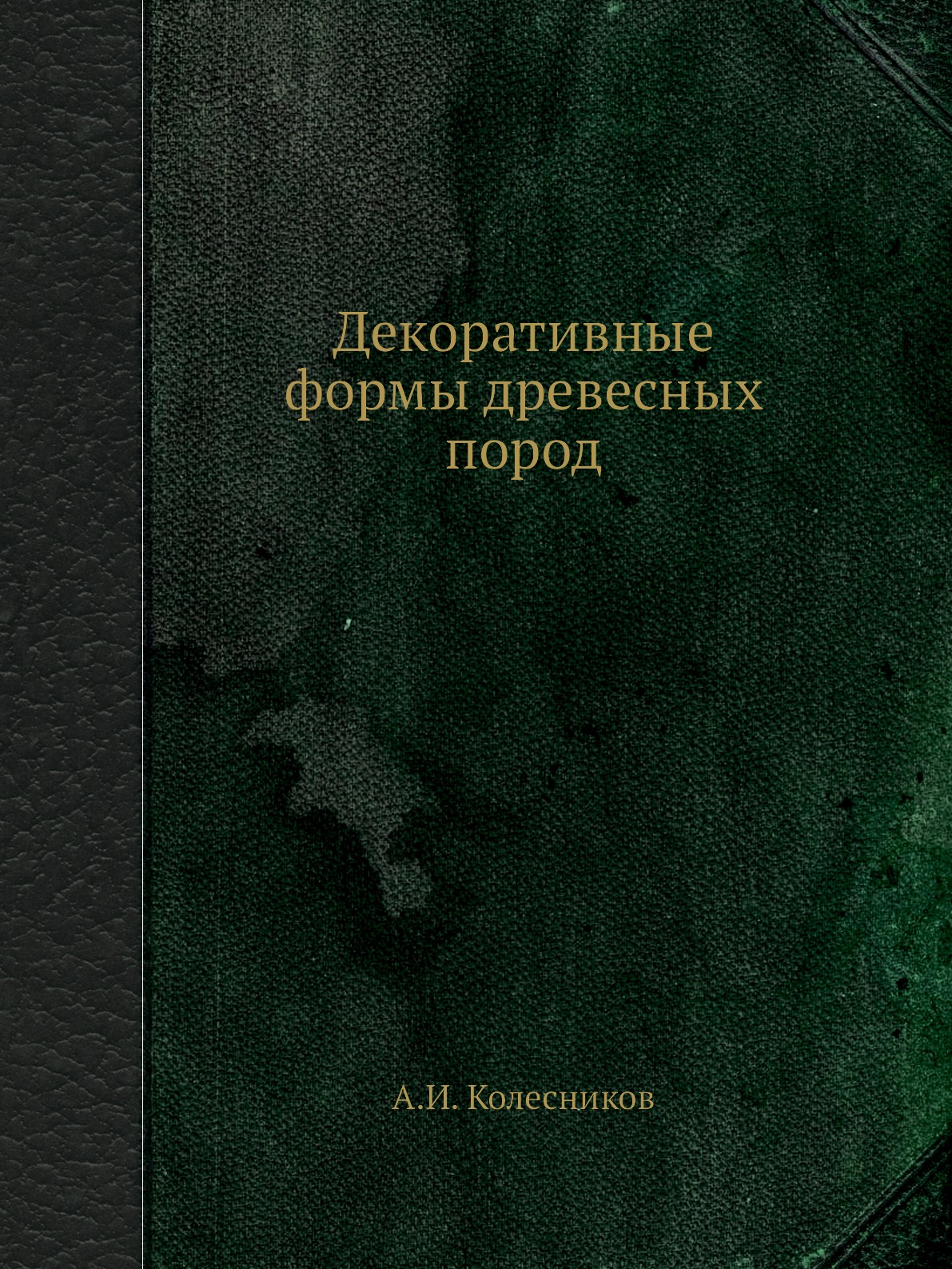 фото Книга декоративные формы древесных пород ёё медиа