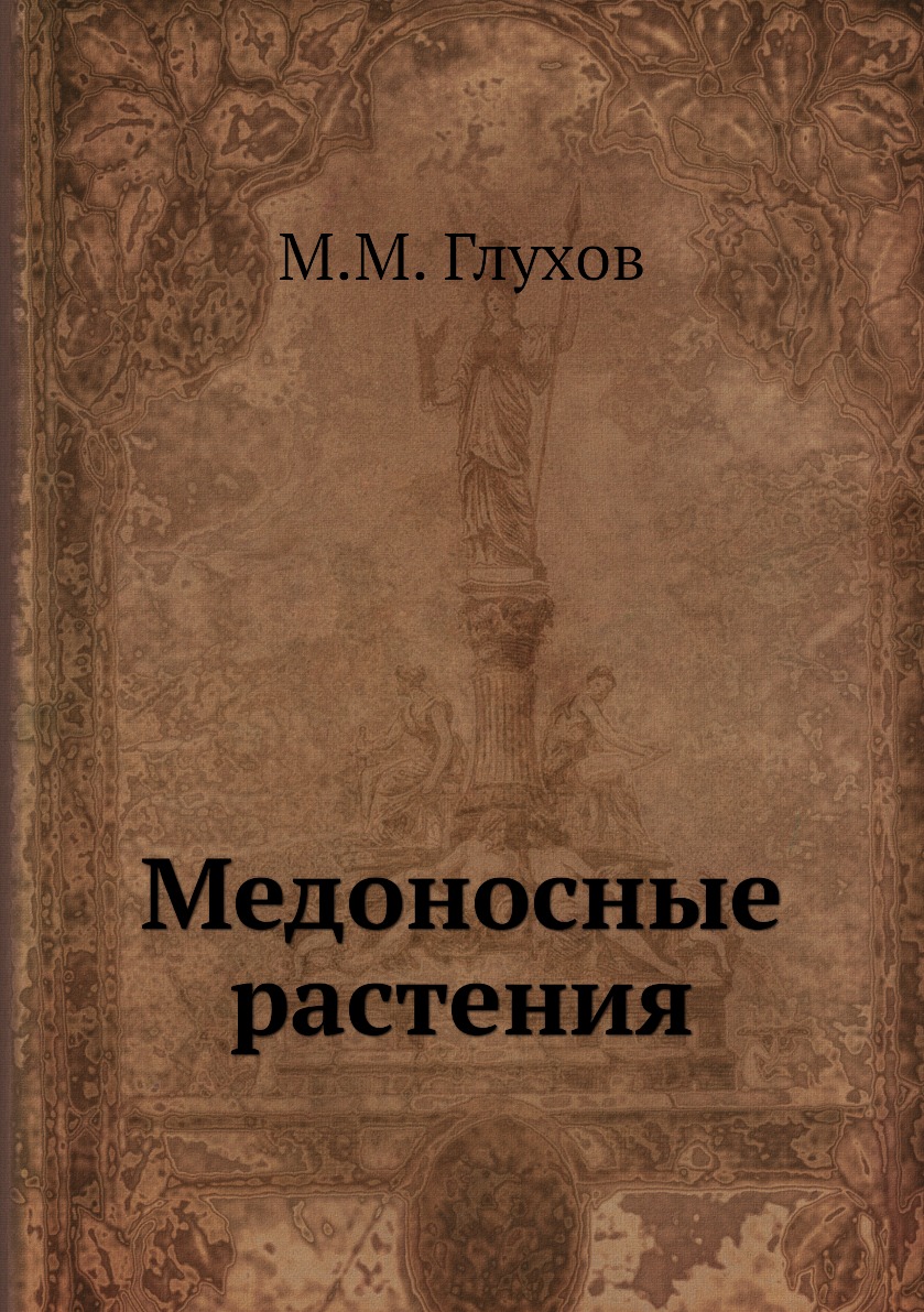 

Медоносные растения