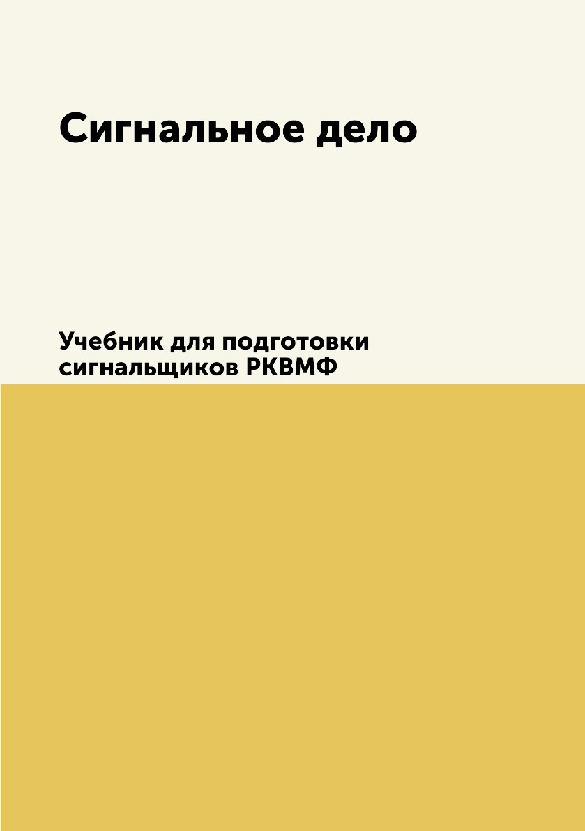 фото Книга сигнальное дело. учебник для подготовки сигнальщиков рквмф ёё медиа