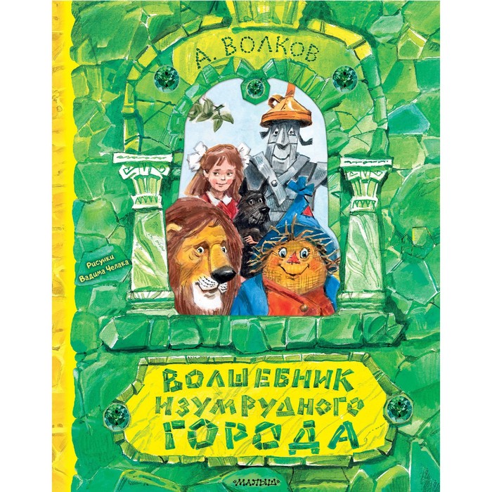 

Книга волшебник изумрудного города
