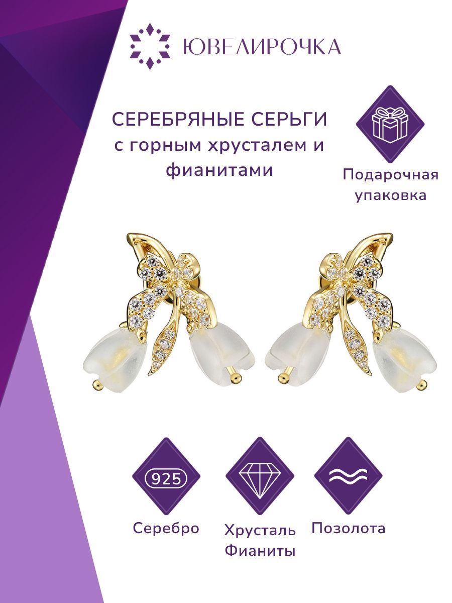 Серьги из серебра Ювелирочка 2081557, горный хрусталь 