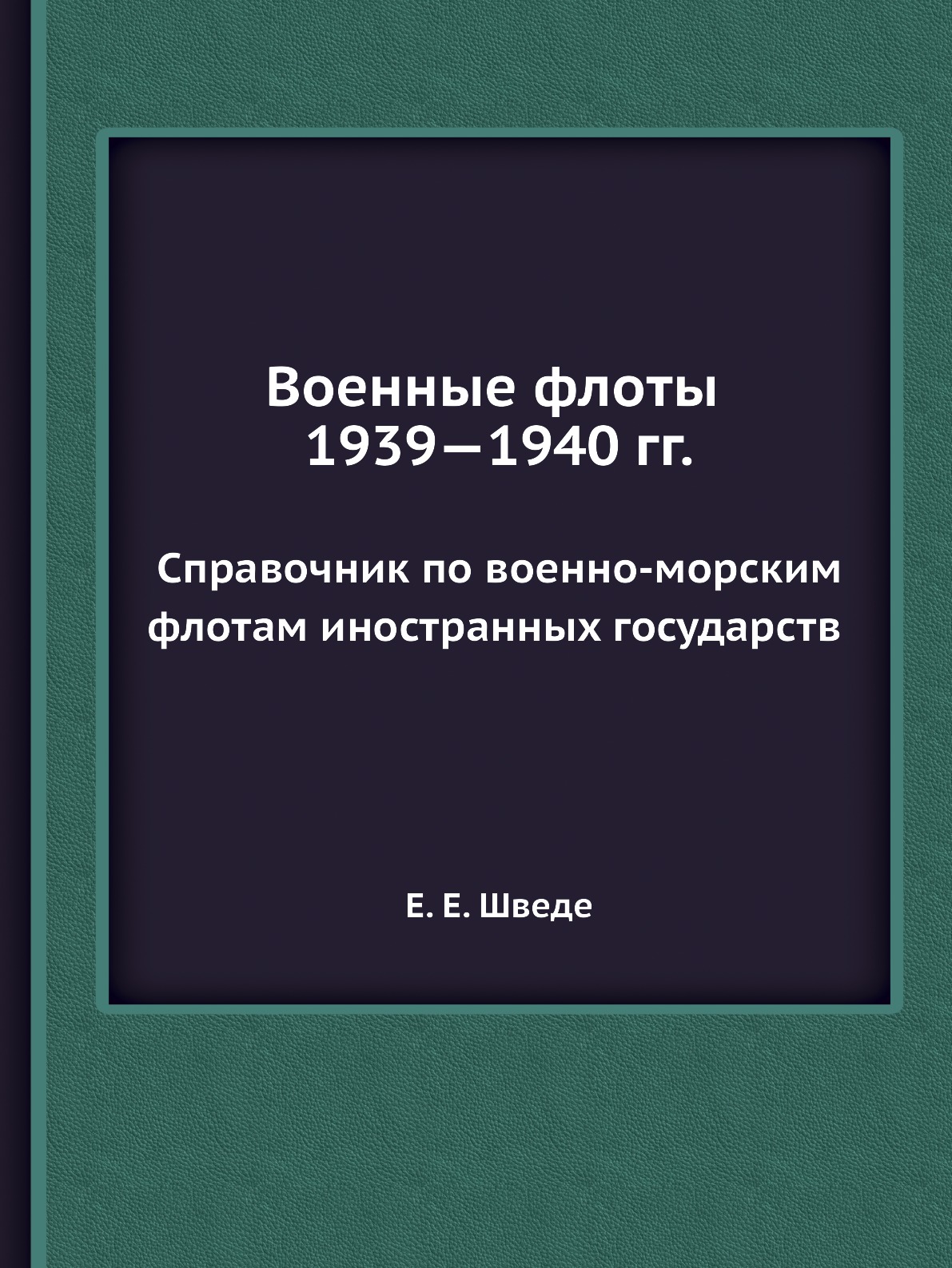 

Книга Военные флоты 1939—1940 гг. Справочник по военно-морским флотам иностранных госуд...