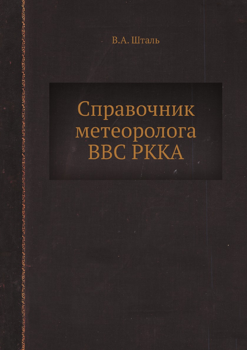 

Книга Справочник метеоролога ВВС РККА