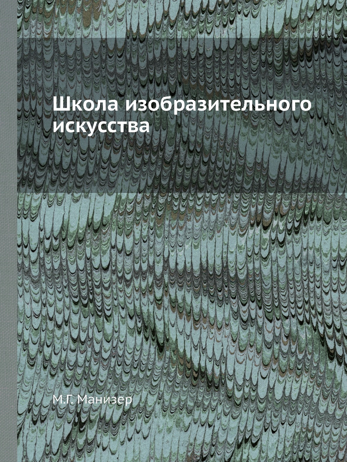 

Книга Школа изобразительного искусства