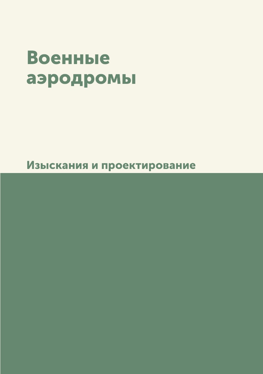 

Военные аэродромы. Изыскания и проектирование