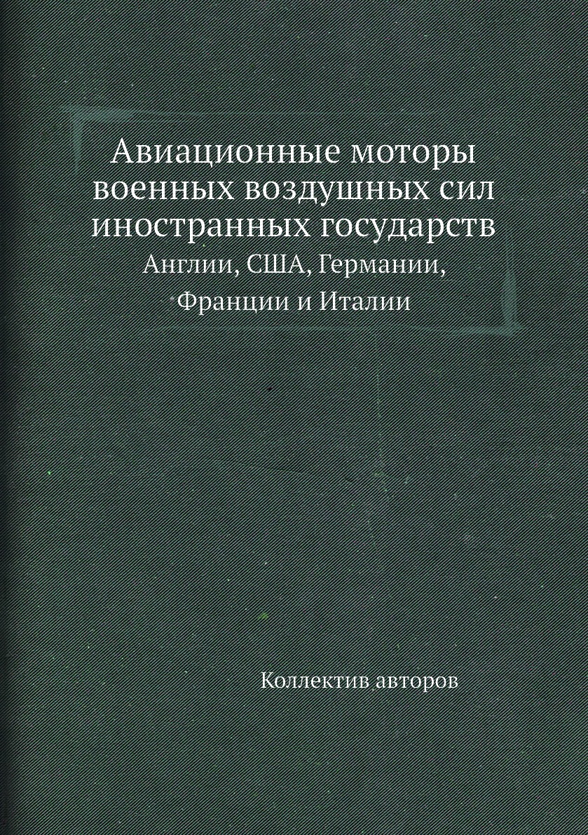 

Книга Авиационные моторы военных воздушных сил иностранных государств. Англии, США, Гер...